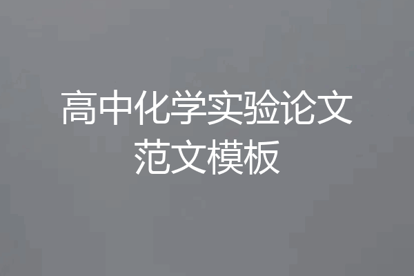 高中化学实验论文范文模板