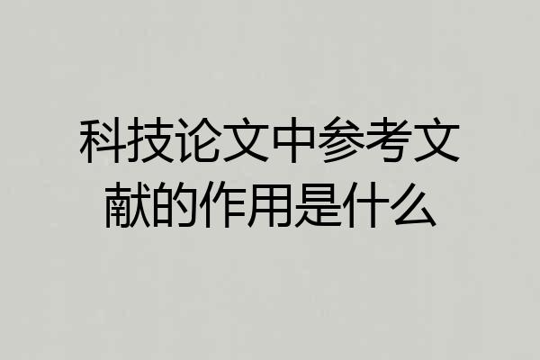 科技论文中参考文献的作用是什么