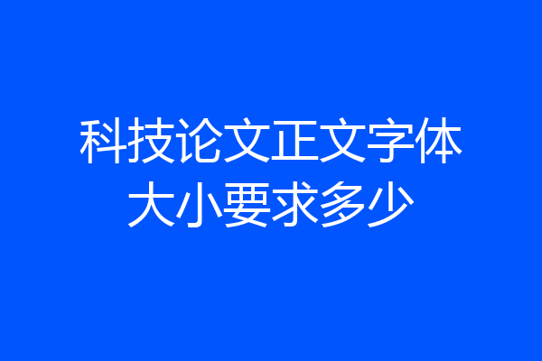 科技论文正文字体大小要求多少