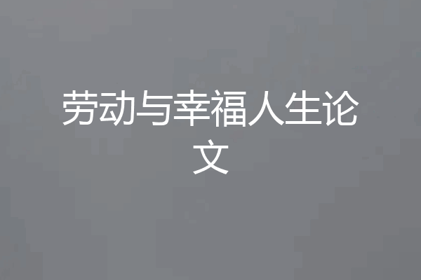 劳动与幸福人生论文