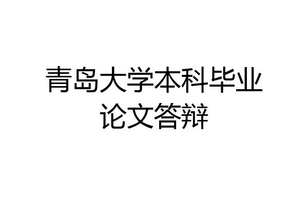 青岛大学本科毕业论文答辩