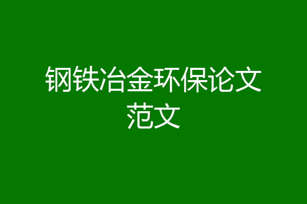 钢铁冶金环保论文范文