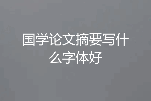 国学论文摘要写什么字体好