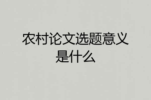 农村论文选题意义是什么