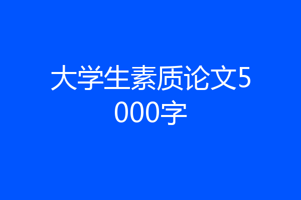大学生素质论文5000字
