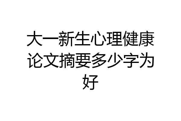 大一新生心理健康论文摘要多少字为好