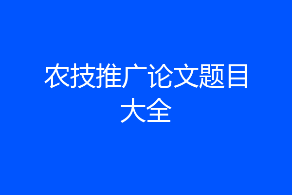 农技推广论文题目大全