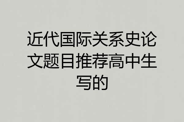 近代国际关系史论文题目推荐高中生写的