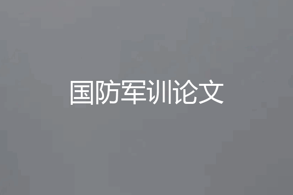 国防军训论文