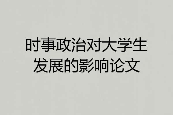 时事政治对大学生发展的影响论文