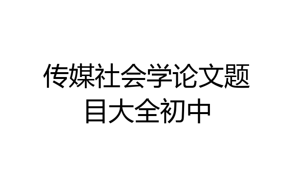 传媒社会学论文题目大全初中