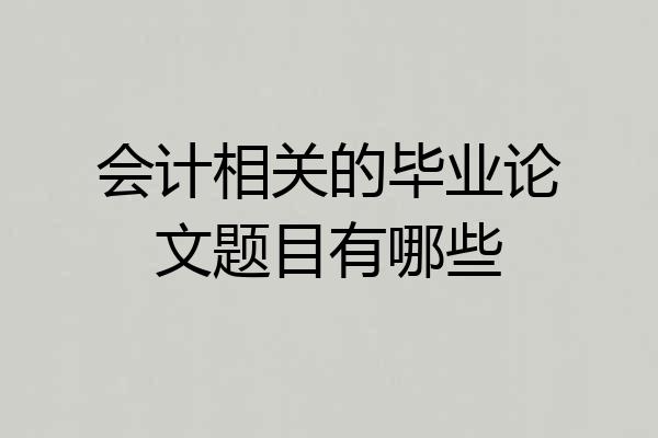 会计相关的毕业论文题目有哪些