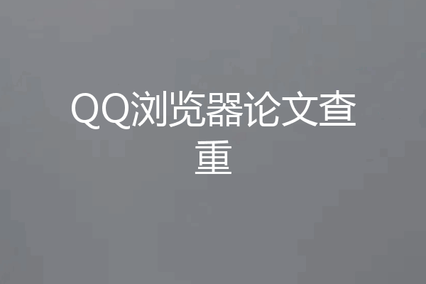 QQ浏览器论文查重