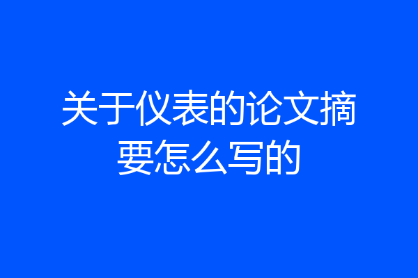 关于仪表的论文摘要怎么写的