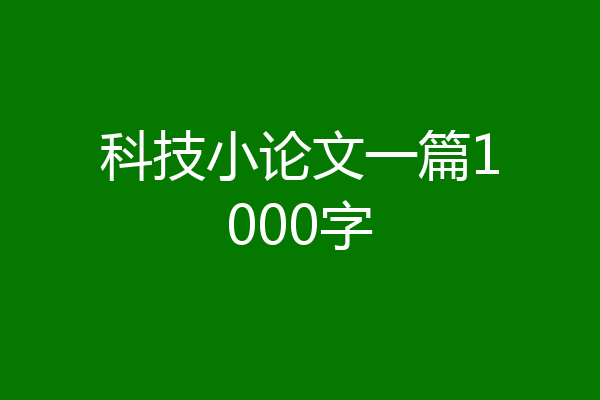 科技小论文一篇1000字