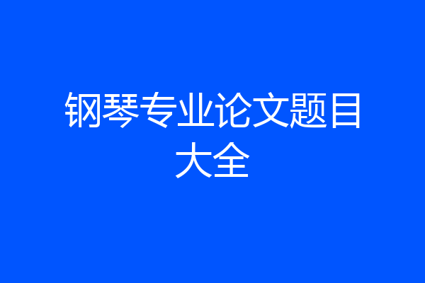钢琴专业论文题目大全