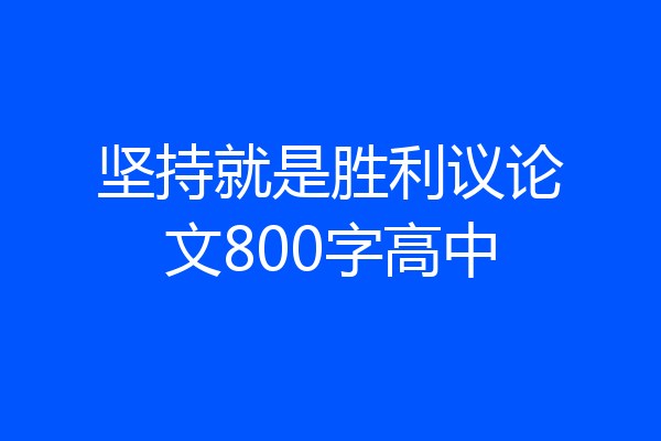 坚持就是胜利议论文800字高中