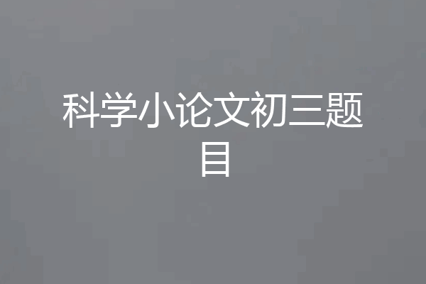 科学小论文初三题目