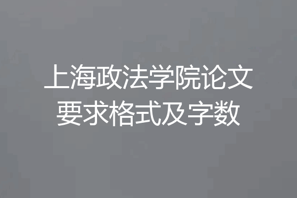 上海政法学院论文要求格式及字数