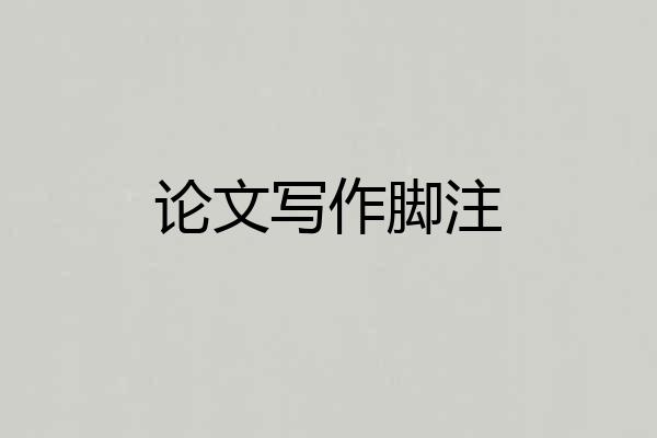 论文写作脚注