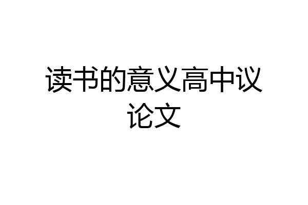 读书的意义高中议论文