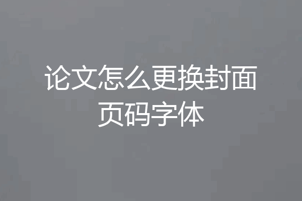 论文怎么更换封面页码字体