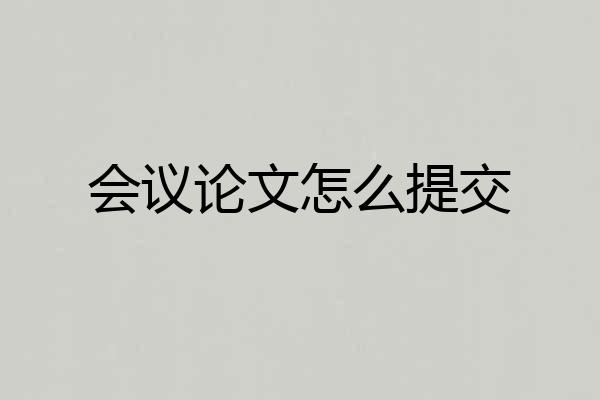 会议论文怎么提交