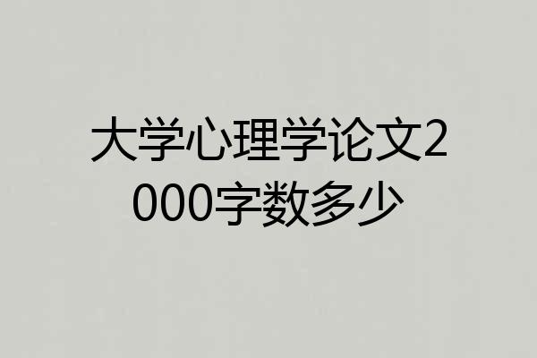 大学心理学论文2000字数多少