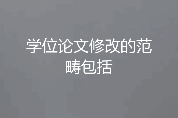 学位论文修改的范畴包括