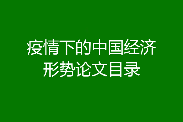 疫情下的中国经济形势论文目录