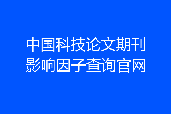 中国科技论文期刊影响因子查询官网