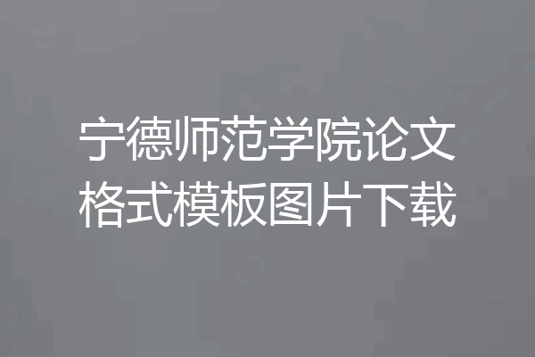 宁德师范学院论文格式模板图片下载