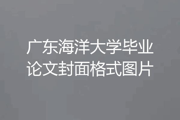 广东海洋大学毕业论文封面格式图片