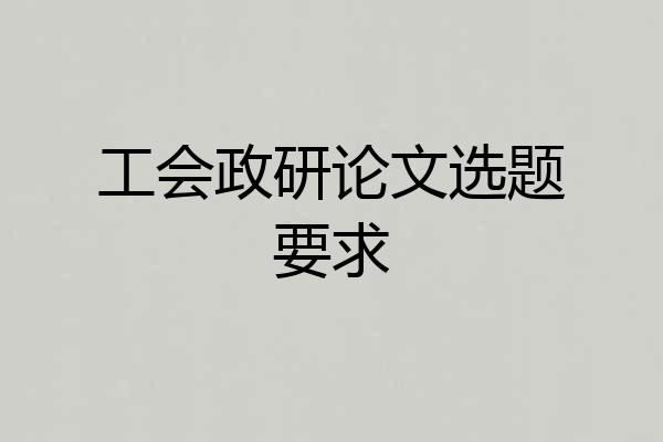 工会政研论文选题要求