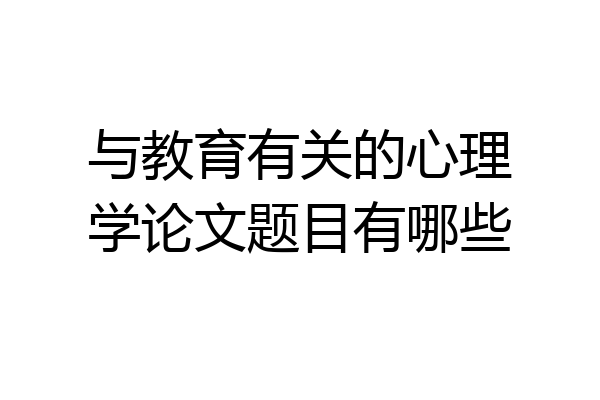 与教育有关的心理学论文题目有哪些
