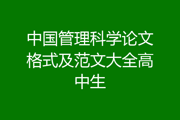 中国管理科学论文格式及范文大全高中生