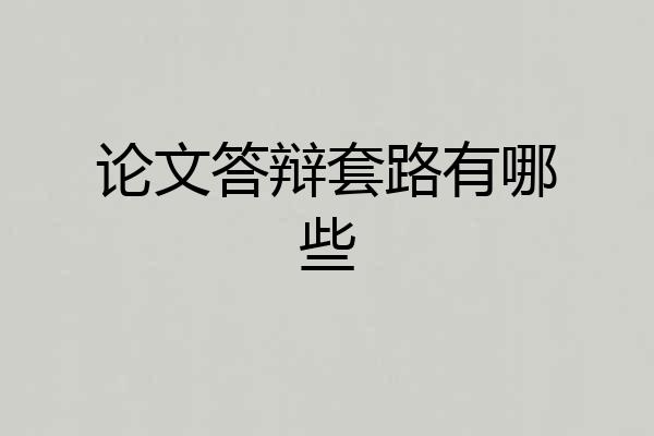 论文答辩套路有哪些