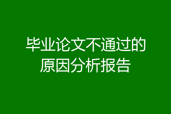 毕业论文不通过的原因分析报告