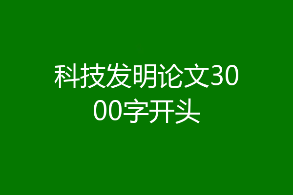 科技发明论文3000字开头