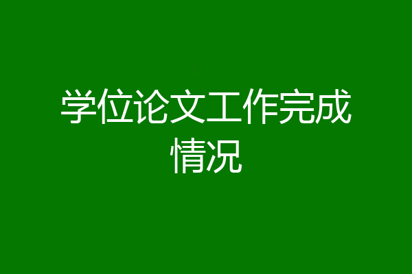 学位论文工作完成情况