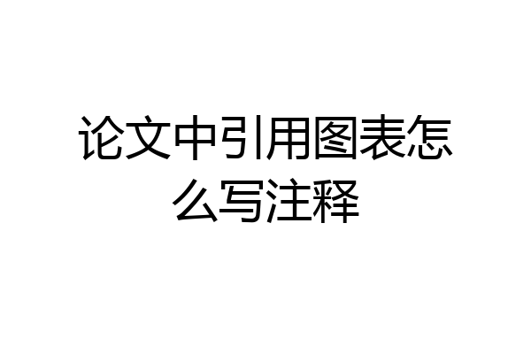 论文中引用图表怎么写注释