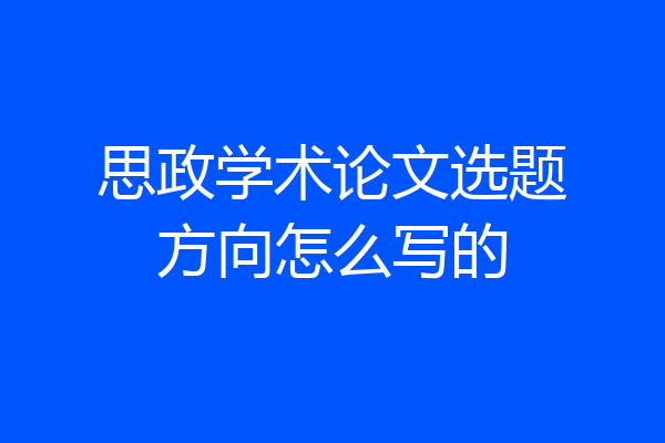 思政学术论文选题方向怎么写的