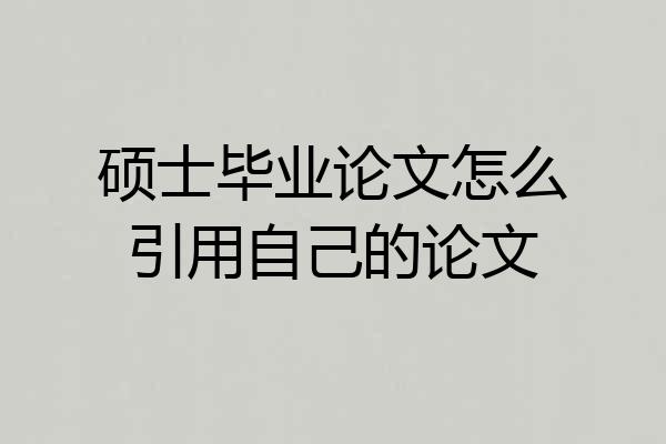 硕士毕业论文怎么引用自己的论文