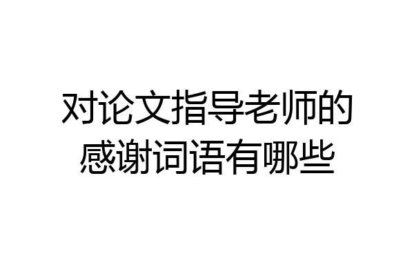 对论文指导老师的感谢词语有哪些