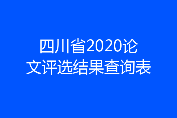 四川省2020论文评选结果查询表