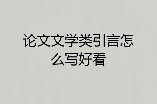 论文文学类引言怎么写好看