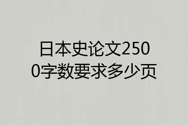 日本史论文2500字数要求多少页
