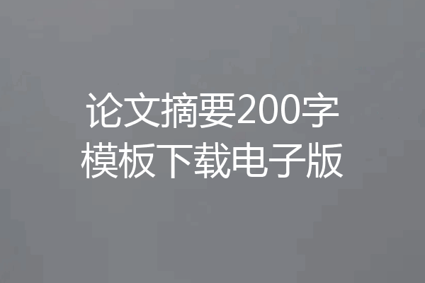 论文摘要200字模板下载电子版