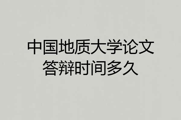 中国地质大学论文答辩时间多久