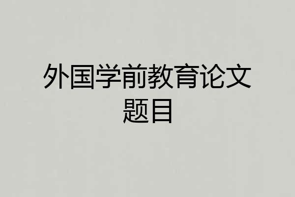 外国学前教育论文题目